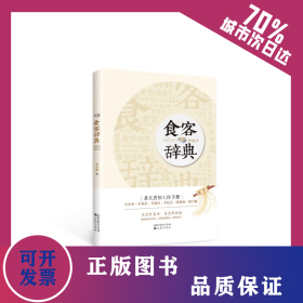 食客辞典 9787544198721