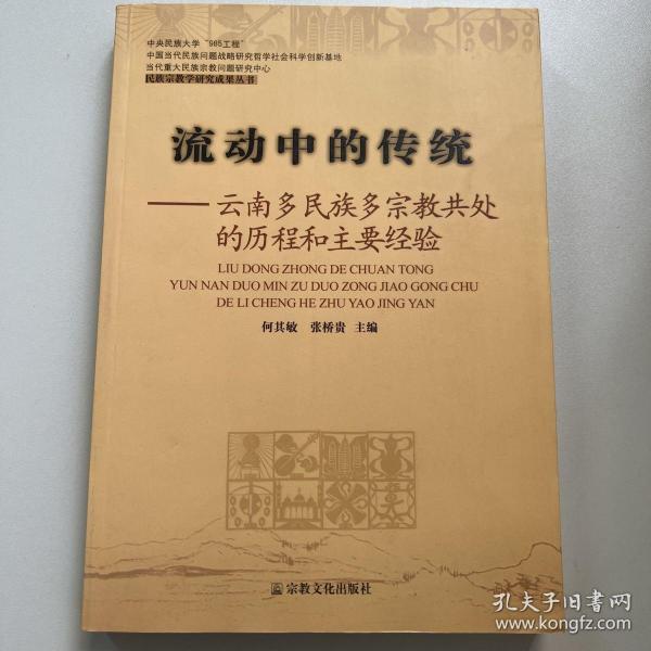 流动中的传统：云南多民族多宗教共处的历程和主要经验