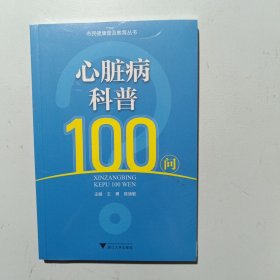 心脏病科普100问