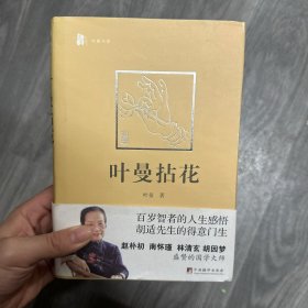 叶曼拈花