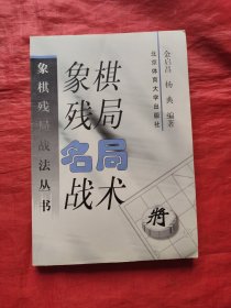 象棋残局名局战术