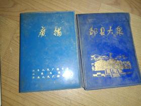 怀旧日记本《邹县大众、广播日记（空白未使用二册合售）》64开，软精装！详情见图！日记本（21）