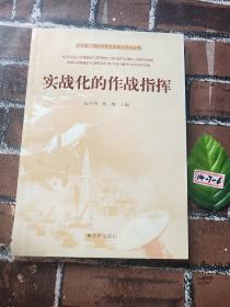 新形势下国防和军队实战化系列丛书：实战化的作战指挥