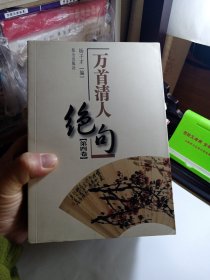 万首清人绝句 全四卷 一二三四