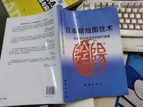 日本蜡烛图技术：古老东方投资术的现代指南