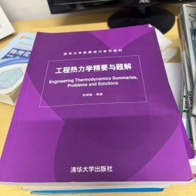 清华大学能源动力系列教材：工程热力学精要与题解