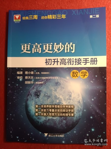 更高更妙的初升高衔接手册（数学）（第二版）