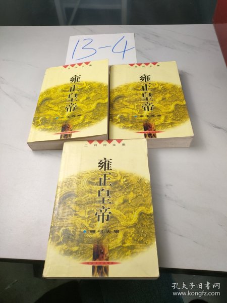 雍正皇帝（全三册）