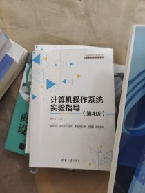 计算机操作系统实验指导（第4版）