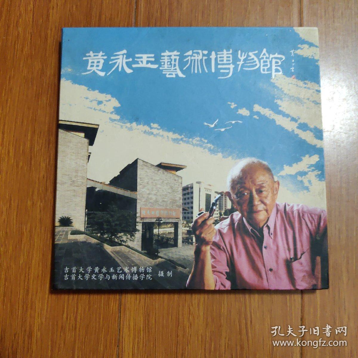 黄永玉艺术博物馆：DVD