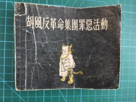 50年代60开稀缺版老连环画：《胡风反革命集团罪恶活动》 1955年1版1印