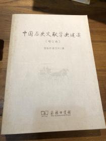 中国历史文献学史述要