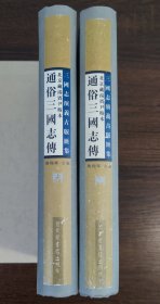 北京藏汤宾尹校本通俗三国志传：合编本（全二册）