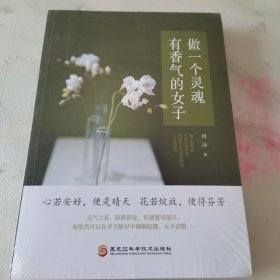 做一个灵魂有香气的女子