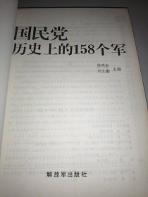 国民党历史上的158个军