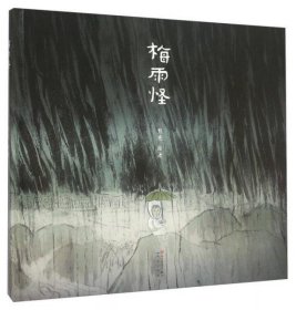 梅雨怪