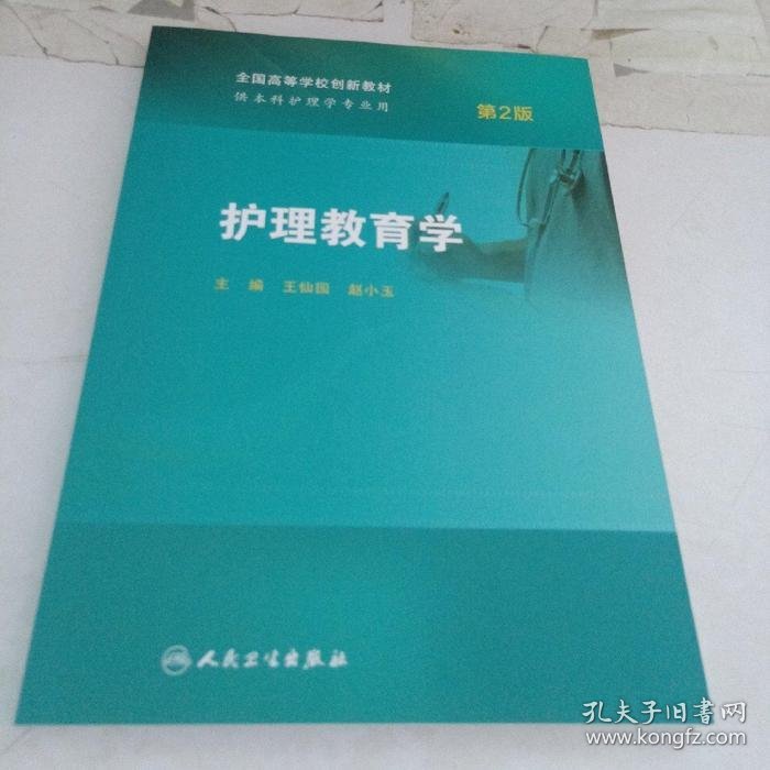 护理教育学第二2版王仙园人民卫生出版社9787117241908