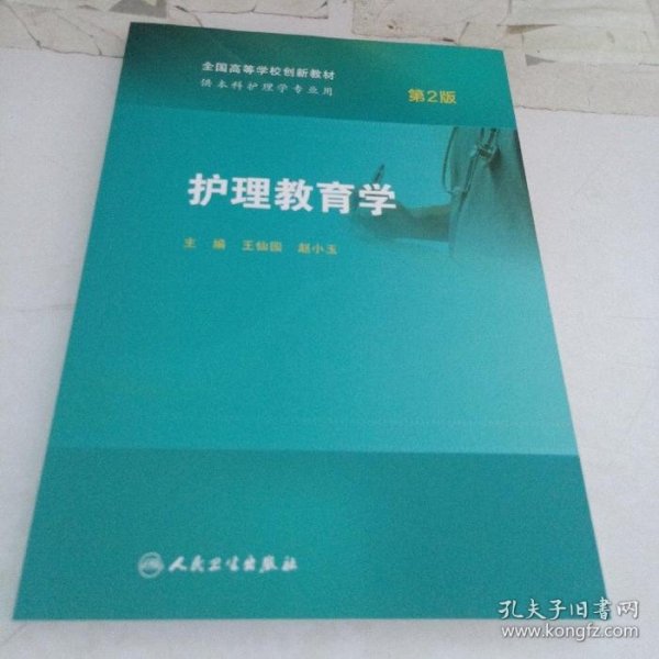 护理教育学第二2版王仙园人民卫生出版社9787117241908
