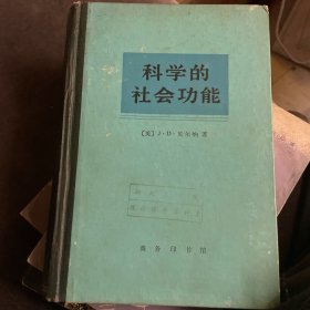 科学的社会功能（精装一版一印）