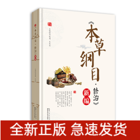 本草綱目·修治新編