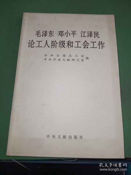 毛泽东邓小平江泽民论工人阶级和工会工作