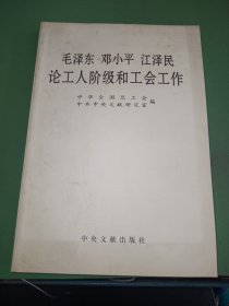 毛泽东邓小平江泽民论工人阶级和工会工作