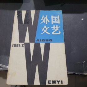 外国文艺1981年第2期