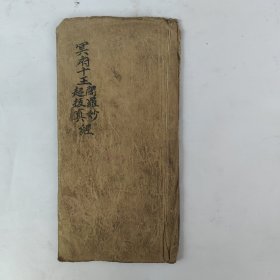 道教手抄本《冥府十王阎罗妙经、超拔真经》。