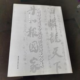 湘籍辛亥革命先驱墨迹诗文选集：湘籍辛亥革命先驱墨迹诗文合集