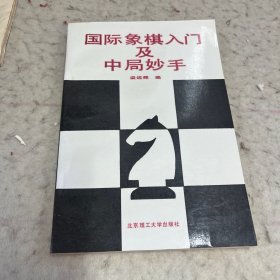 国际象棋入门及中局妙手a