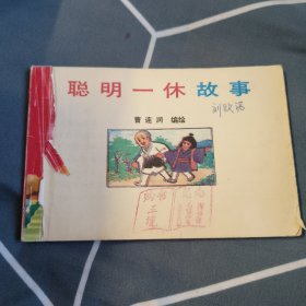 聪明一休故事，3元包邮，