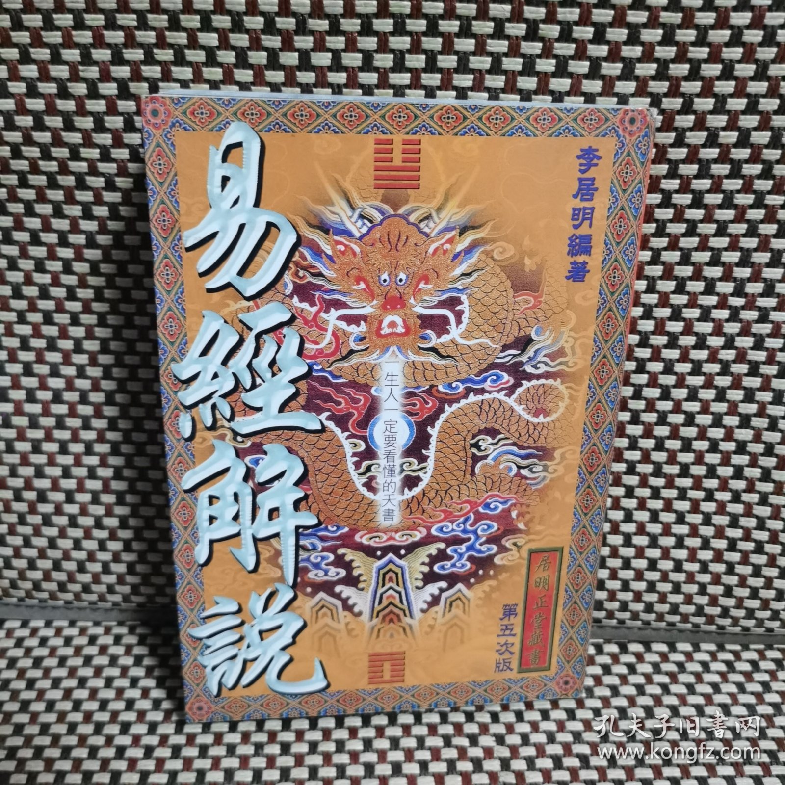 学好易经解说 李居名