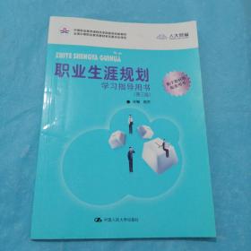 职业生涯规划学习指导用书（第三版）(中等职业教育课程改革国家规划新教材)