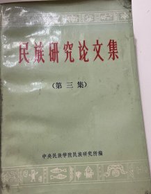 民族研究论文集（第三集）