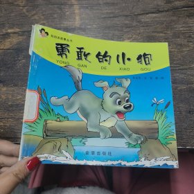 勇敢的小狗 媽媽講故事叢書