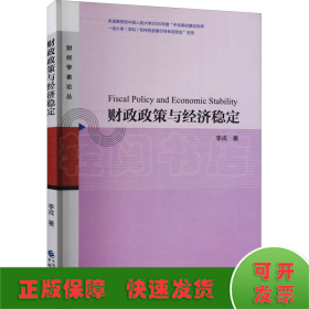 財政政策與經(jīng)濟穩(wěn)定