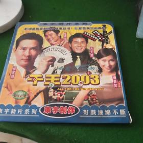 千王2003 DVCD