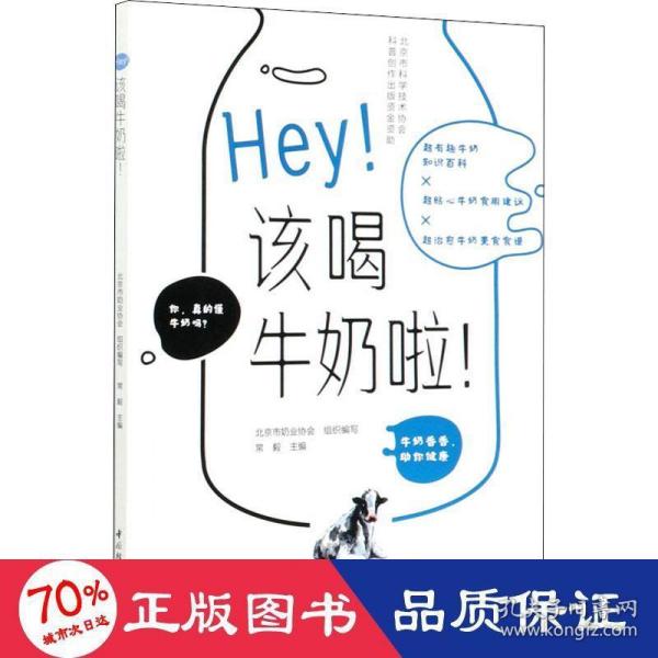 Hey！该喝牛奶啦！（北京市科学技术协会科普创作出版资金资助）