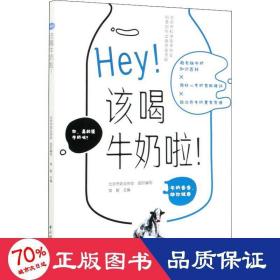 Hey！该喝牛奶啦！（北京市科学技术协会科普创作出版资金资助）