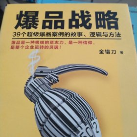 爆品战略：39个超级爆品案例的故事、逻辑与方法