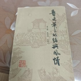 鲁迅笔下的绍兴风情