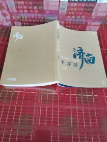 济南故事