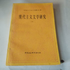 现代主义文学研究 下