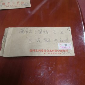 黄河水利委员会水利科学研究所绔沙友钧同志挂号实寄信封，无原信札。贴5分四方连普票。