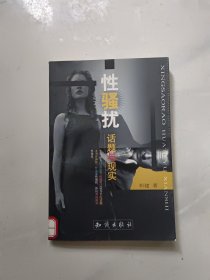 性骚扰:话题与现实