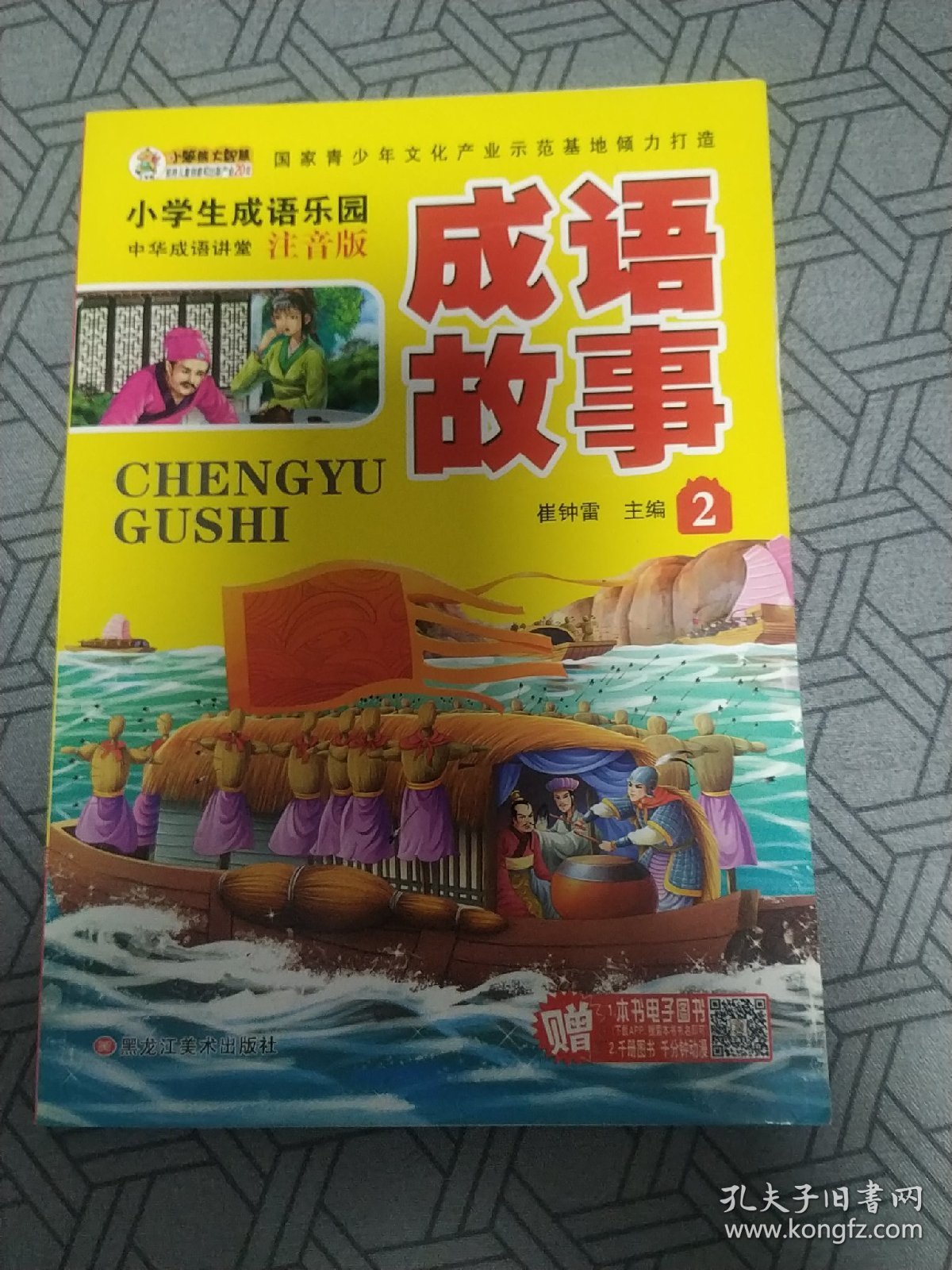 小学生成语故事大全（套装全4册）彩图注音中华经典阅读书籍小学生课外读物