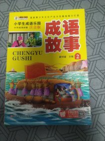 小学生成语故事大全（套装全4册）彩图注音中华经典阅读书籍小学生课外读物