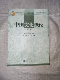 中国文化概论