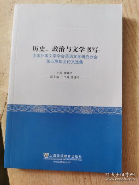 历史、政治与文学书写：中国外国文学学会英语文学研究分会第五届年会论文选集