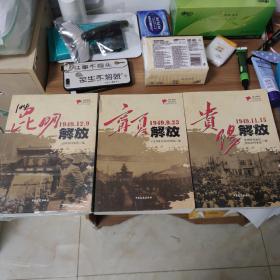 昆明解放（1949.12.9）/宁夏解放（1949.9.23）/贵阳解放（1949.11.15）城市解放纪实丛书